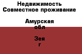 Недвижимость Совместное проживание. Амурская обл.,Зея г.